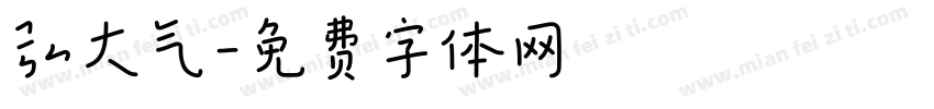 弘大气字体转换