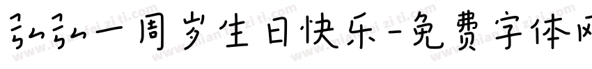 弘弘一周岁生日快乐字体转换