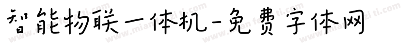 智能物联一体机字体转换