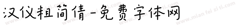 汉仪粗简倩字体转换