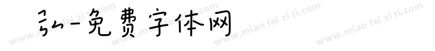 玥弘字体转换