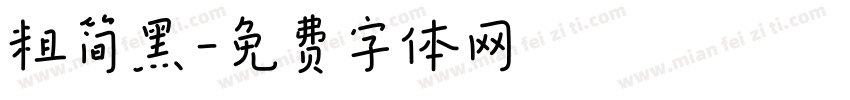 粗简黑字体转换