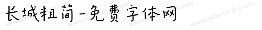 长城粗简字体转换