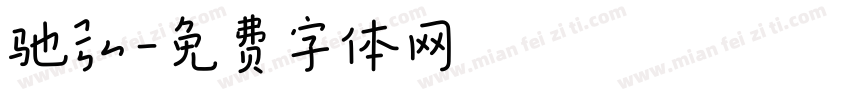 驰弘字体转换