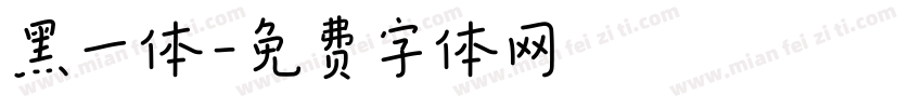 黑一体字体转换