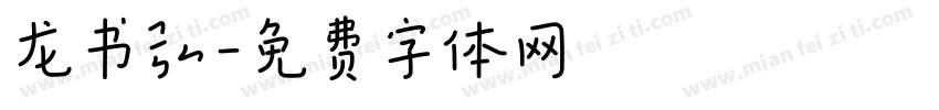 龙书弘字体转换