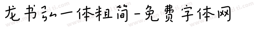 龙书弘一体粗简字体转换