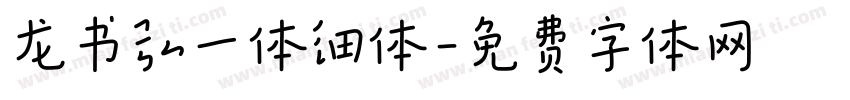 龙书弘一体细体字体转换