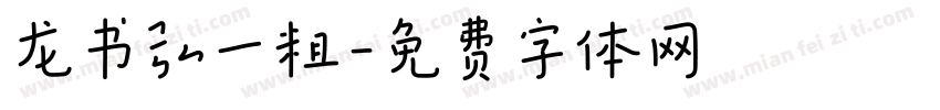 龙书弘一粗字体转换