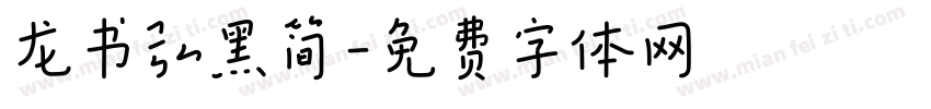 龙书弘黑简字体转换