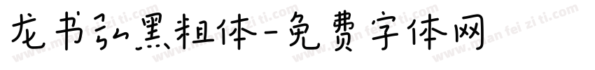 龙书弘黑粗体字体转换