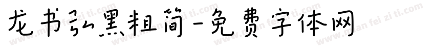 龙书弘黑粗简字体转换