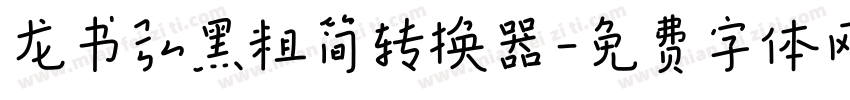 龙书弘黑粗简转换器字体转换