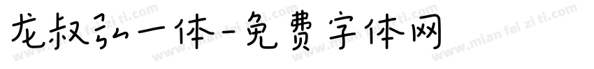 龙叔弘一体字体转换