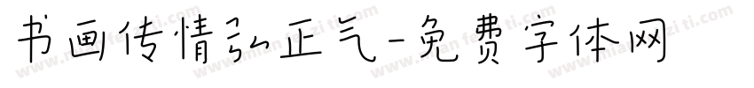 书画传情弘正气字体转换
