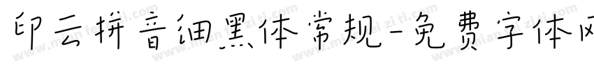 印云拼音细黑体常规字体转换