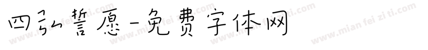 四弘誓愿字体转换