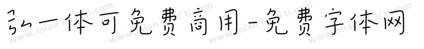 弘一体可免费商用字体转换