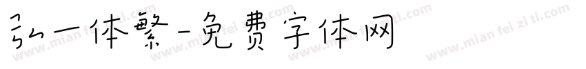 弘一体繁字体转换