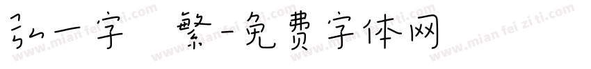 弘一字體繁字体转换
