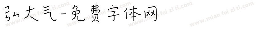 弘大气字体转换