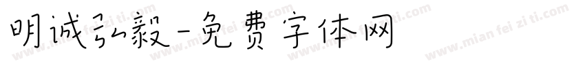 明诚弘毅字体转换