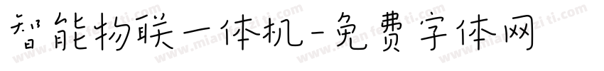 智能物联一体机字体转换