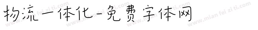 物流一体化字体转换