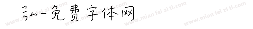 玥弘字体转换