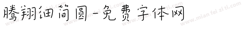 腾翔细简圆字体转换