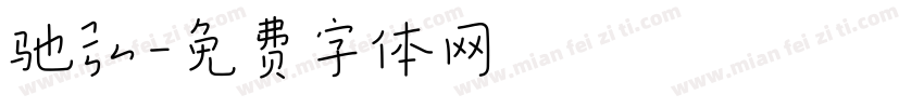 驰弘字体转换