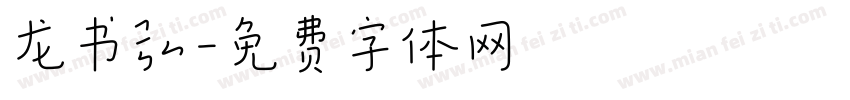 龙书弘字体转换