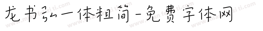 龙书弘一体粗简字体转换
