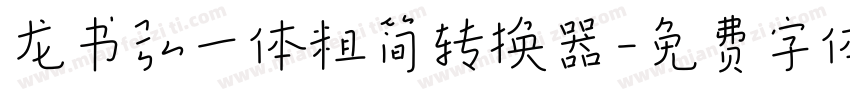 龙书弘一体粗简转换器字体转换