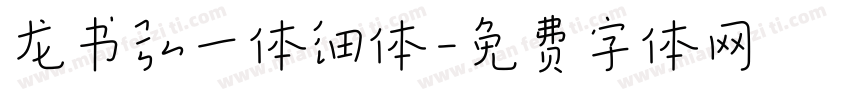 龙书弘一体细体字体转换