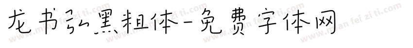 龙书弘黑粗体字体转换
