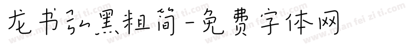龙书弘黑粗简字体转换