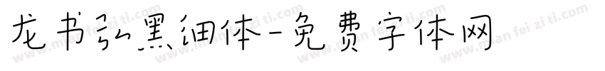 龙书弘黑细体字体转换