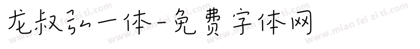 龙叔弘一体字体转换