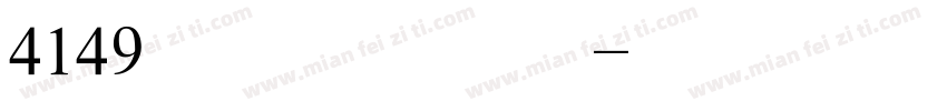 4149迷你简硬笔行书体字体转换