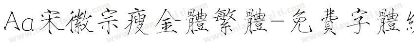 Aa宋徽宗瘦金体繁体字体转换
