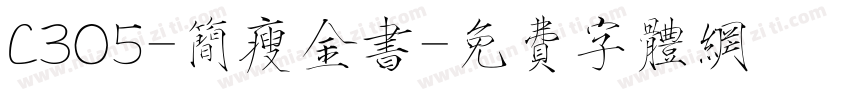 C305-简瘦金书字体转换