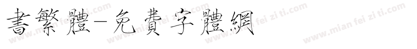 书繁体字体转换