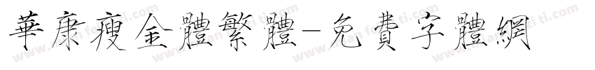 华康瘦金体繁体字体转换