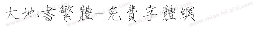 大地书繁体字体转换
