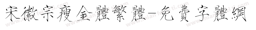 宋徽宗瘦金体繁体字体转换