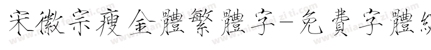 宋徽宗瘦金体繁体字字体转换