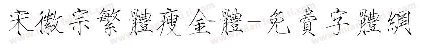 宋徽宗繁体瘦金体字体转换