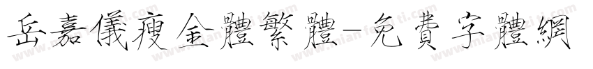 岳嘉仪瘦金体繁体字体转换