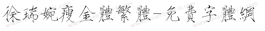 徐瑞婉瘦金体繁体字体转换